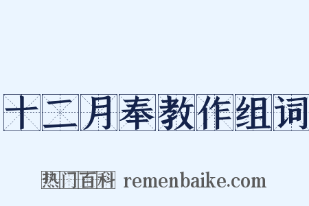 十二月奉教作组词是什么意思的图片